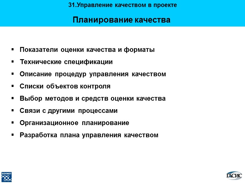 Планирование качества     Показатели оценки качества и форматы   